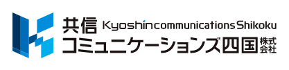 共信コミュニケーションズ四国株式会社